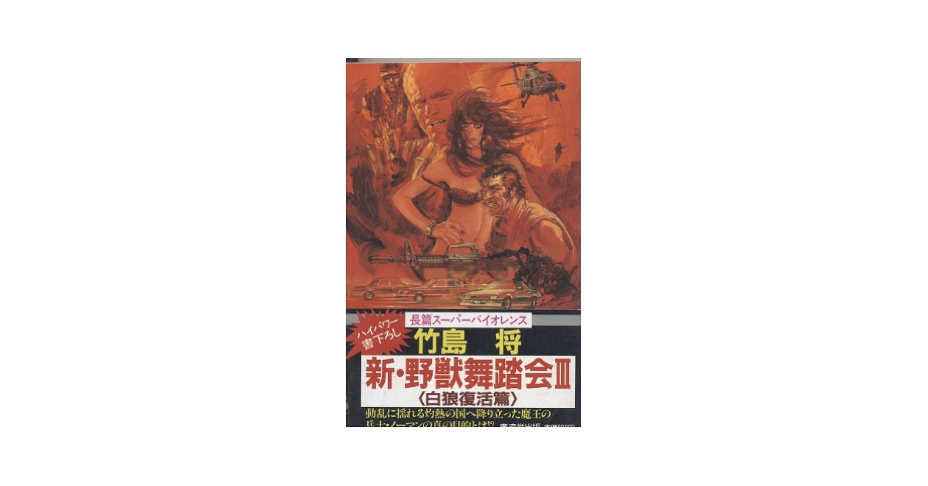 竹島将　新野獣舞踏会シリーズ全巻 Amazon.com: 新・野獣舞踏会〈5 修羅の白狼篇〉 (広済堂ブルー